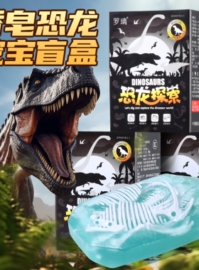 考古挖掘玩具男孩儿童恐龙化石香皂挖宝盲盒肥皂挖挖乐寻宝藏皂泥