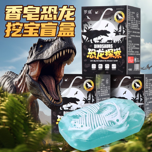 恐龙香皂挖挖乐寻宝盲盒