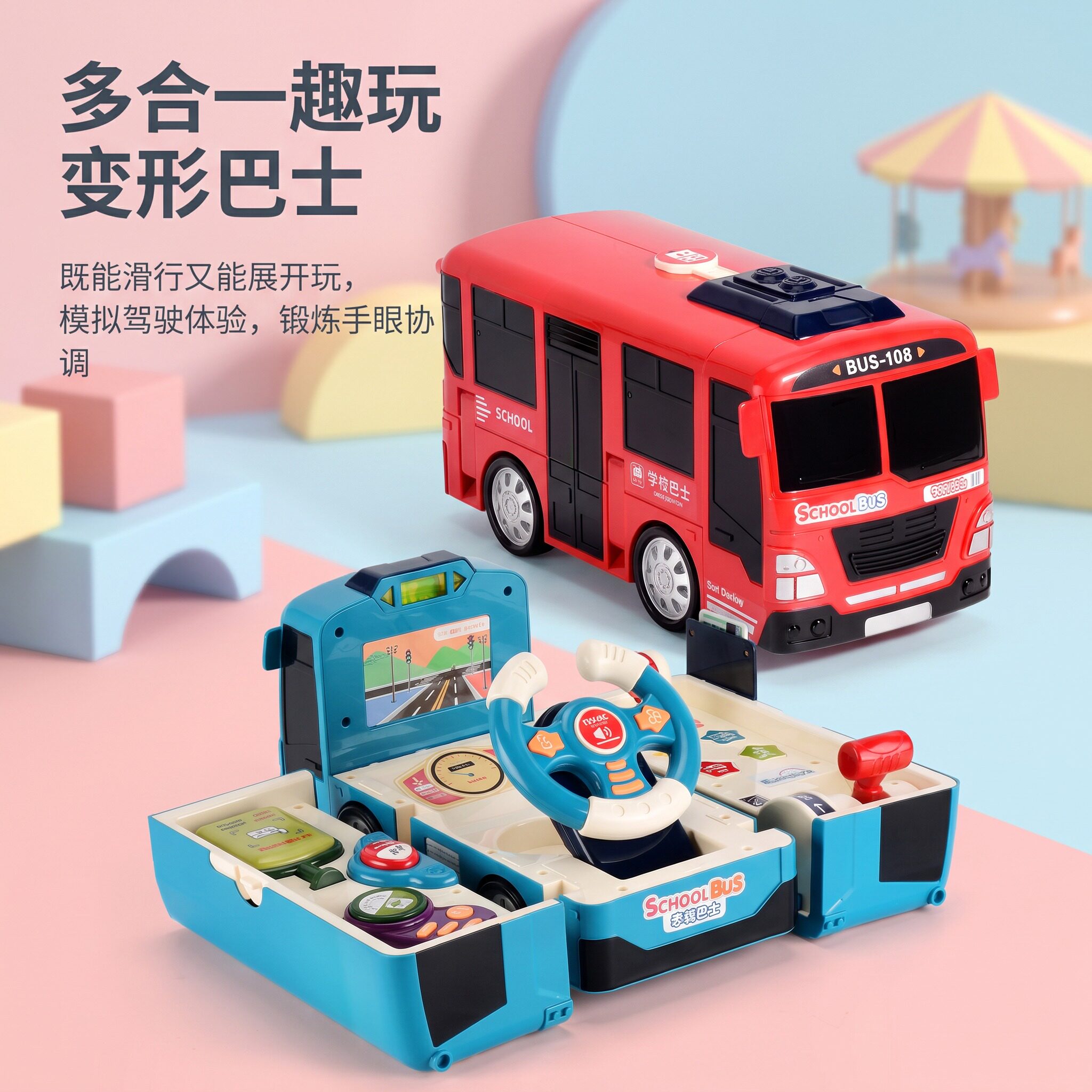 儿童变形巴士早教互动不伤手