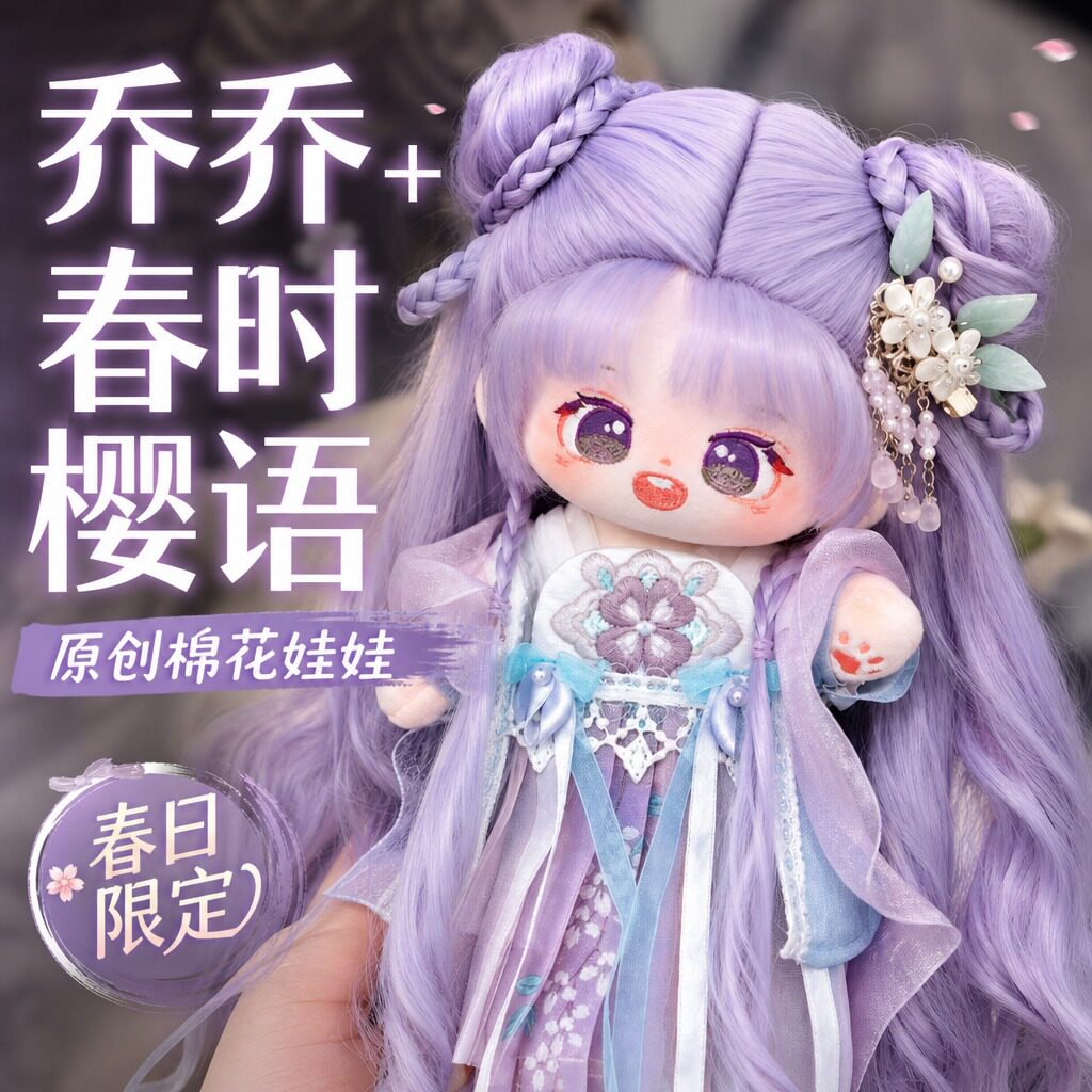 棉花娃娃可换装有骨架20厘米