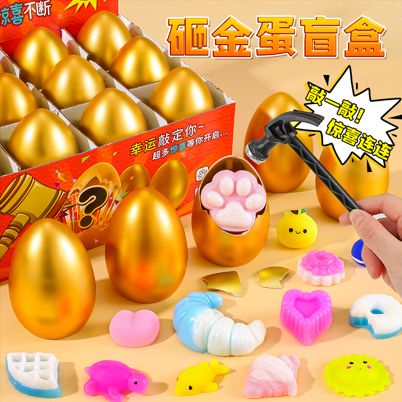 砸金蛋盲盒儿童惊喜礼物