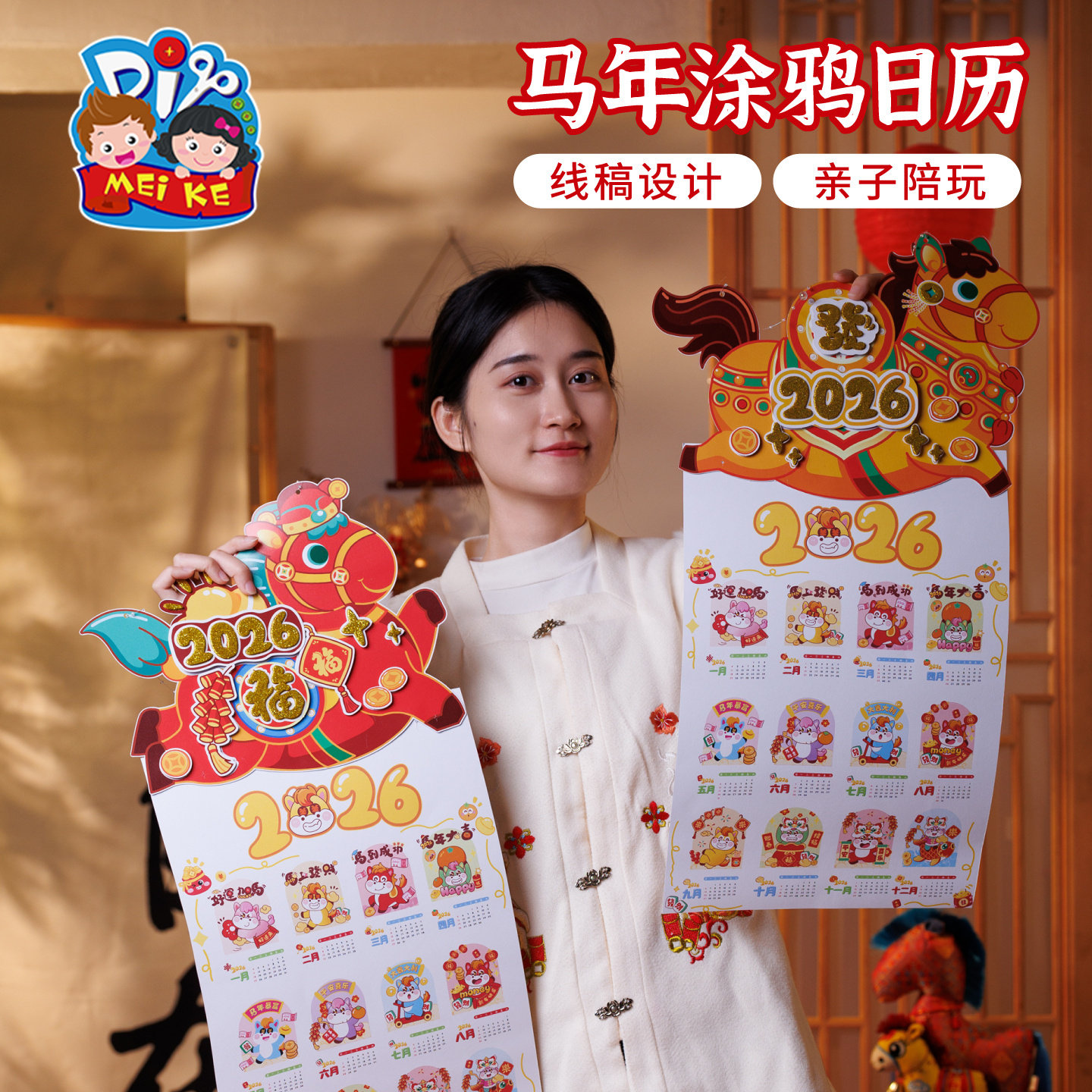 马年diy涂鸦日历益智有趣
