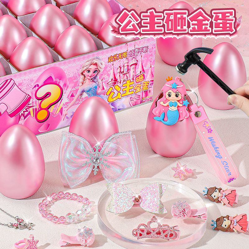 公主砸金蛋儿童洞洞乐盲盒2025新款女孩网红爆款玩具奖品爱莎女童,模玩/动漫/周边/娃圈三坑/桌游,潮玩盲盒,淘宝优惠券,粉丝福利购,淘宝优惠卷