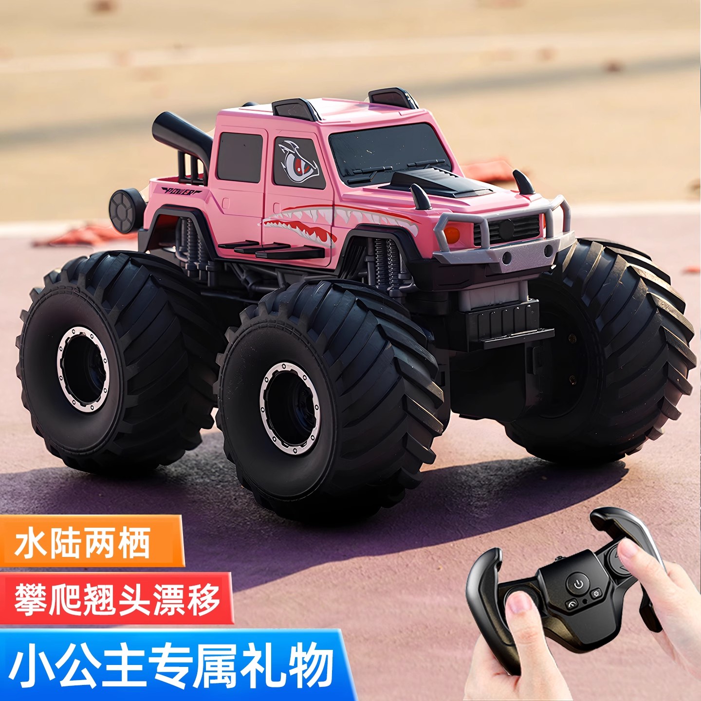 遥控车女孩版四驱越野车rc水陆两栖遥控汽车智能玩具漂移赛车男孩