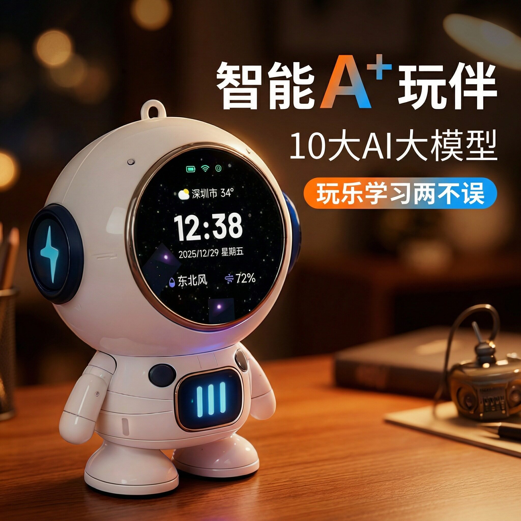 智能AI玩伴玩乐学习两不误