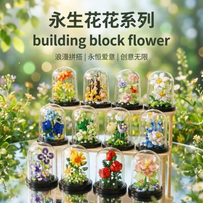 手工积木花束拼装玩具