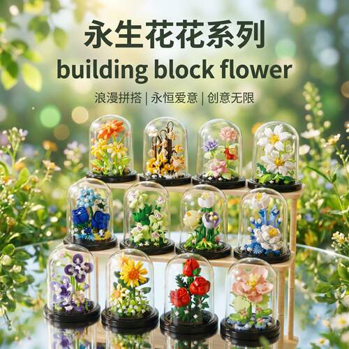 手工积木花束拼装玩具