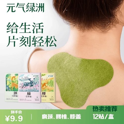 元气绿洲艾草贴肩颈/腰椎/膝盖家用透气养热缓解12片/盒