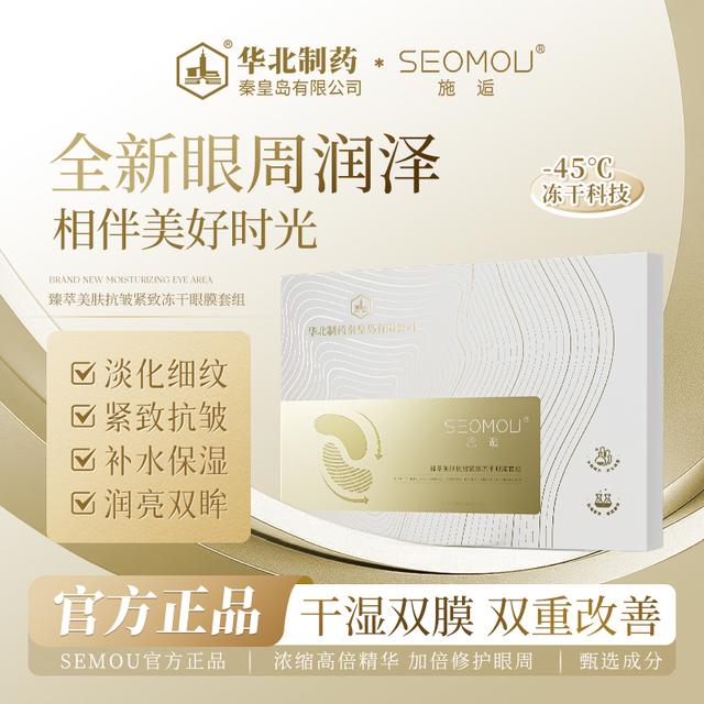 【华北制药】 SEOMOU施逅冻干眼膜抗皱补水保湿提拉紧致淡化细纹