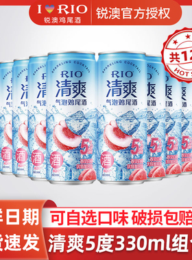 RIO锐澳预调鸡尾酒清爽5度组合装少女微醺气泡酒果酒330ml*12罐