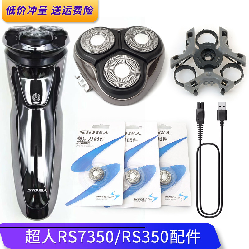 SID超人剃须刀头RS7350 350刀片刀头架卡扣刀网中座转轴充电器线 - 实物图