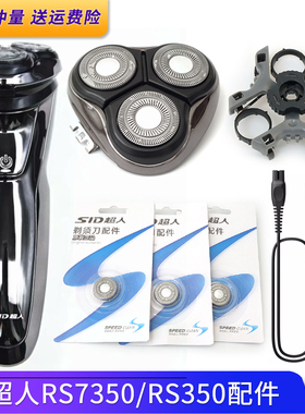 SID超人剃须刀头RS7350 350刀片刀头架卡扣刀网中座转轴充电器线