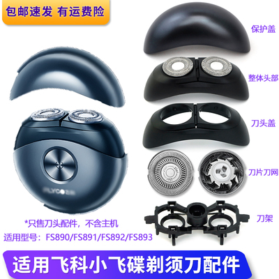适用飞科小飞碟剃须刀刀头FS891 FS890 FS893 FS892刀片头盖刀框