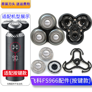 飞科剃须刀FS966刀片刀架刀头盖子原装刀头配件充电线整个头部