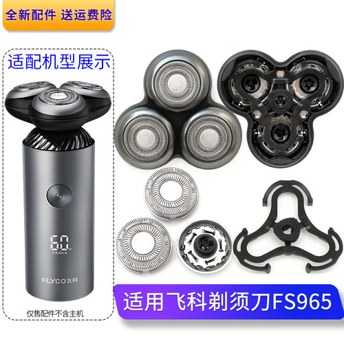 适用飞科剃须刀FS965刀头配件刀片卡盖刀架旋钮头盖网罩USB充电线
