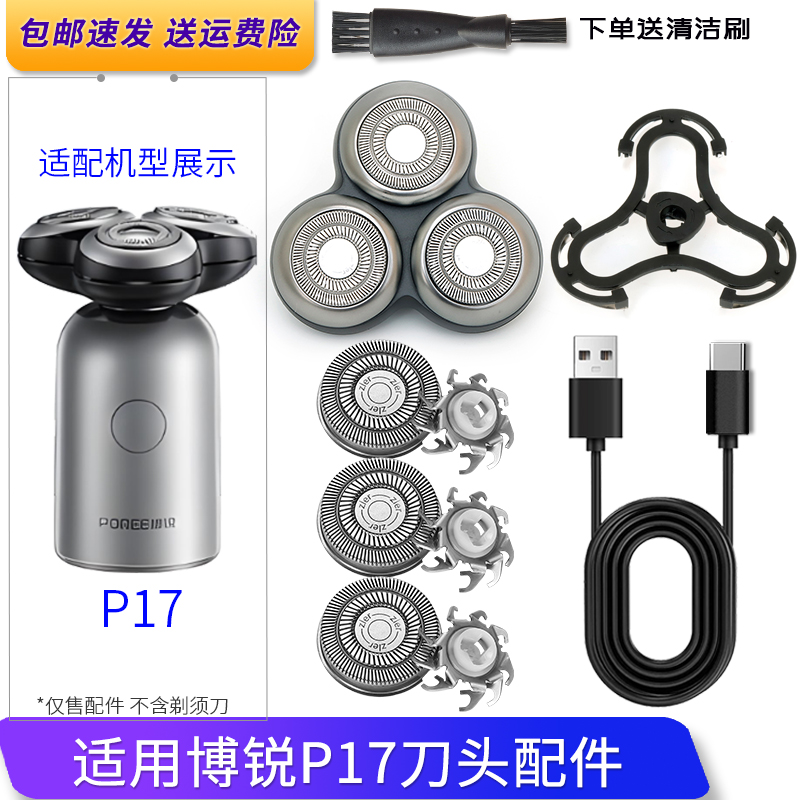 适用POREE博锐剃须刀P17 P16 P18 P15刀片刀头盖刀架整体头部配件