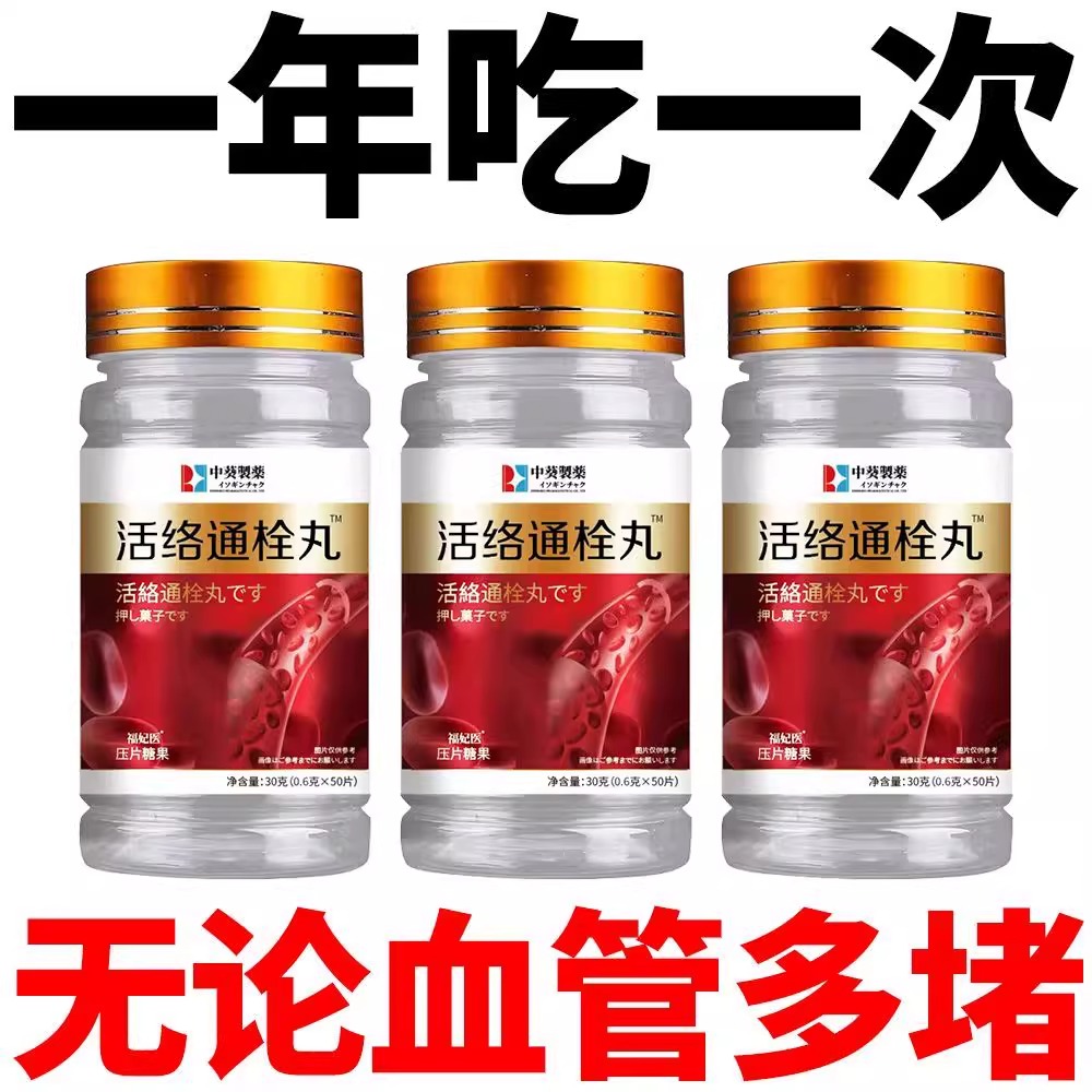 活络通栓丸中葵中老年成人心脑血管粘稠堵塞丹参七通洛片