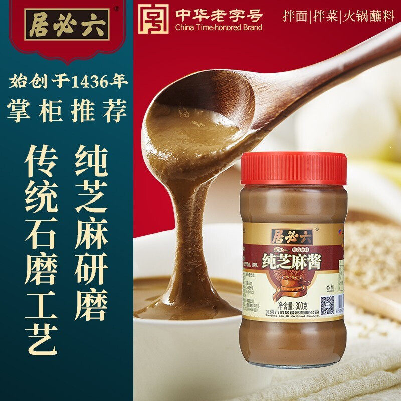 六必居纯芝麻酱300g热干面拌面包调料火锅蘸料凉皮拌菜芝麻酱家用