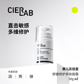 Cierlab赛儿实验室舒缓修护多效面霜组合装 50g 2支修护提亮肤色