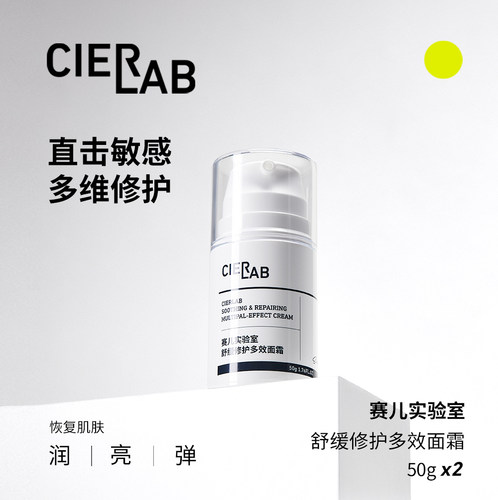 Cierlab赛儿实验室舒缓修护多效面霜组合装50g*2支修护提亮肤色