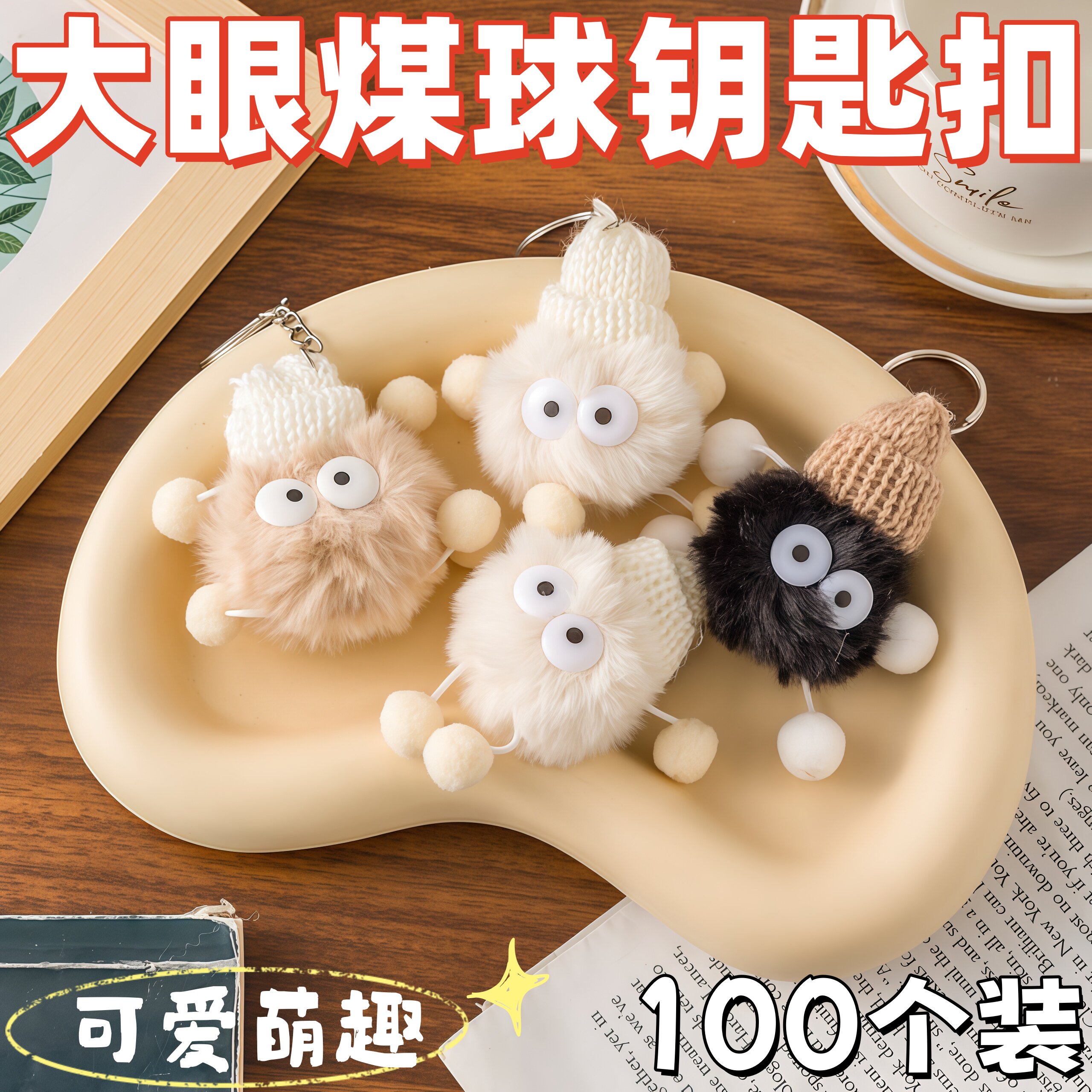 教师节小学生奖品大眼煤球钥匙扣