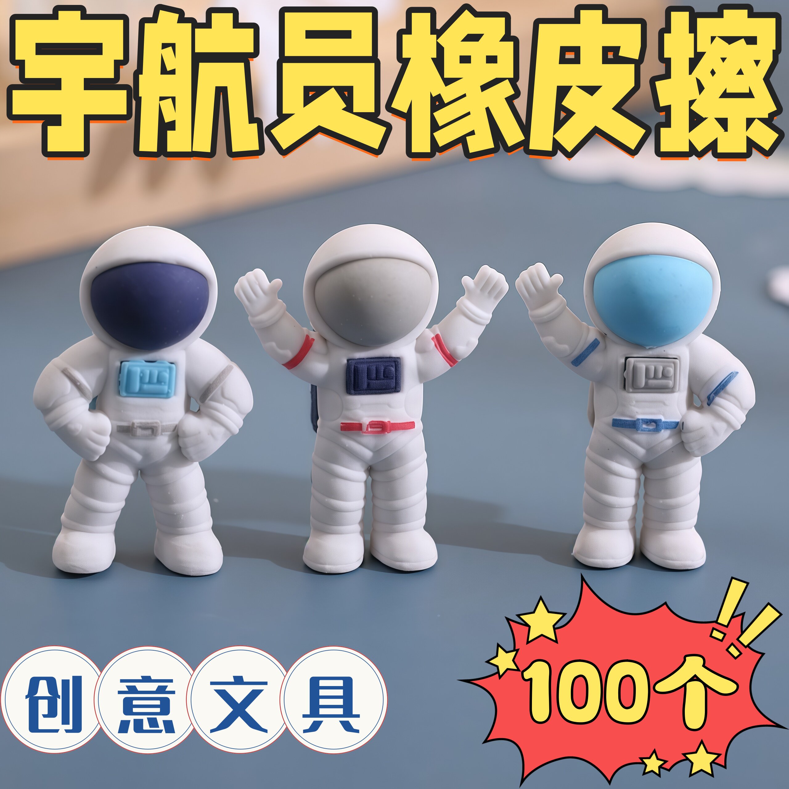 创意宇航员橡皮擦开学奖品