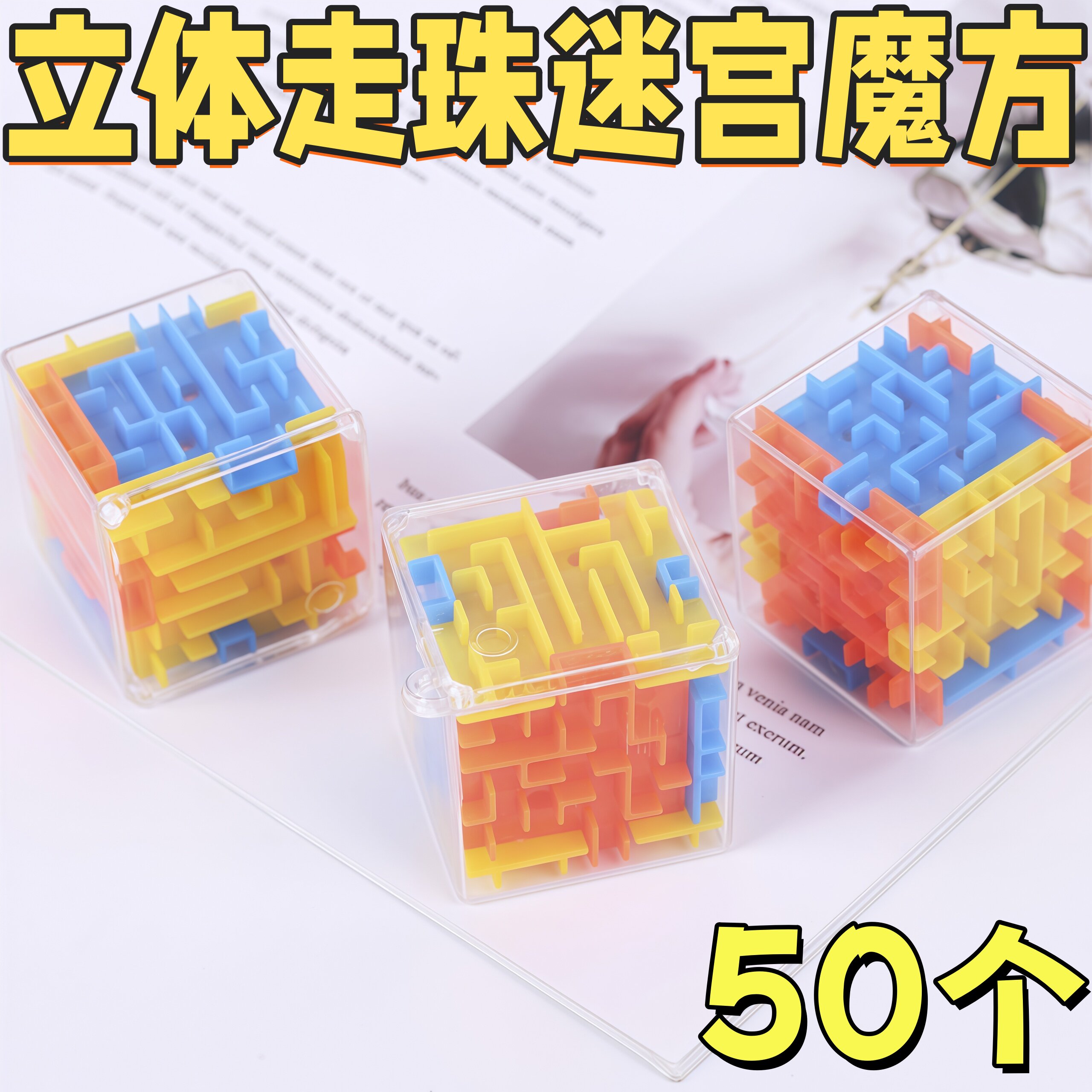 开学立体走珠魔方玩具奖励学生