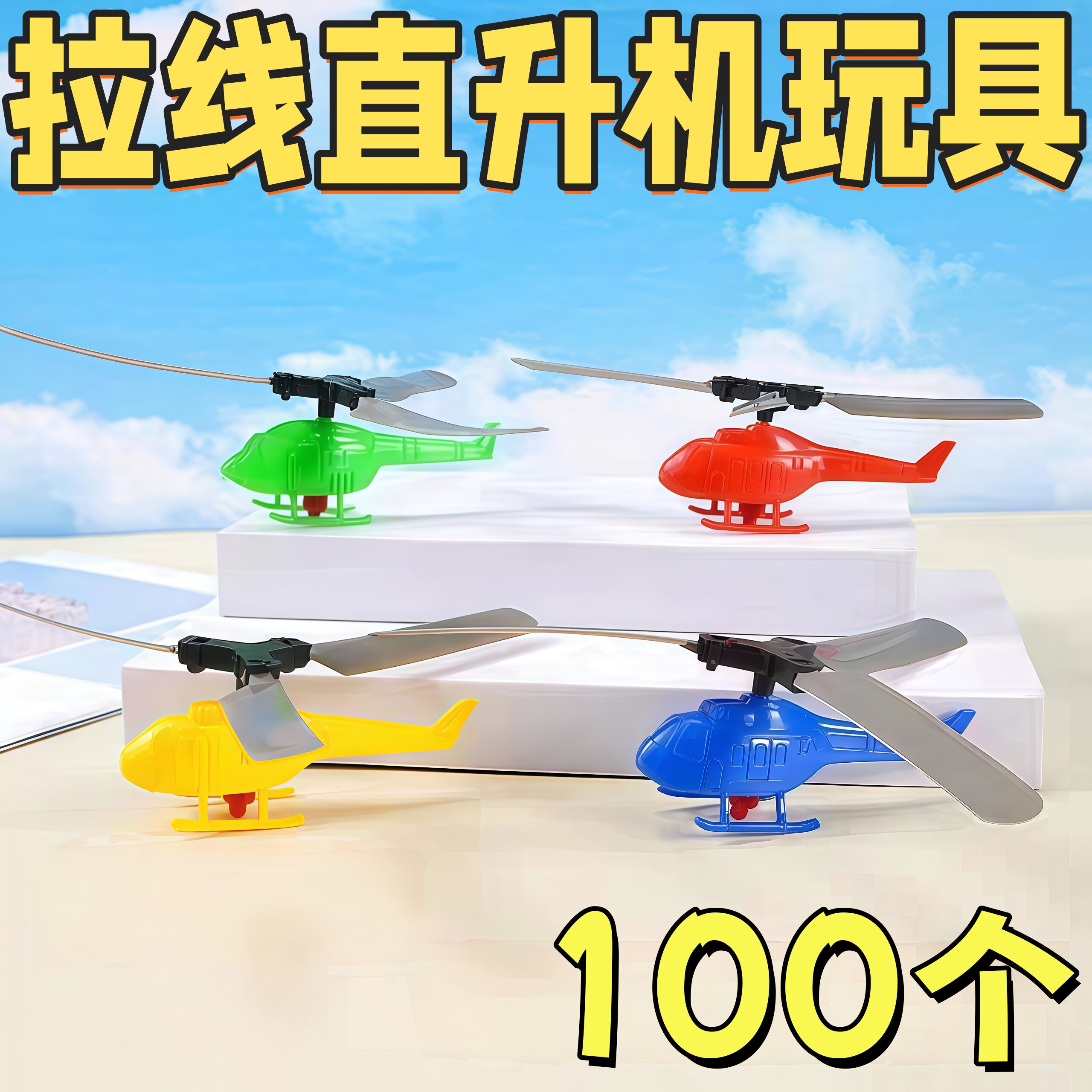 开学奖励直升机拉线益智玩具