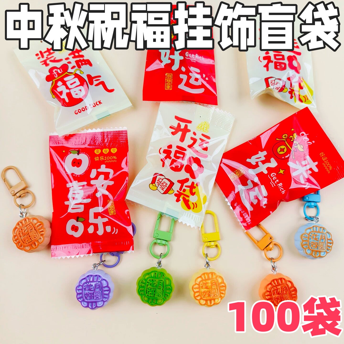 中秋卡通月饼钥匙扣礼盒