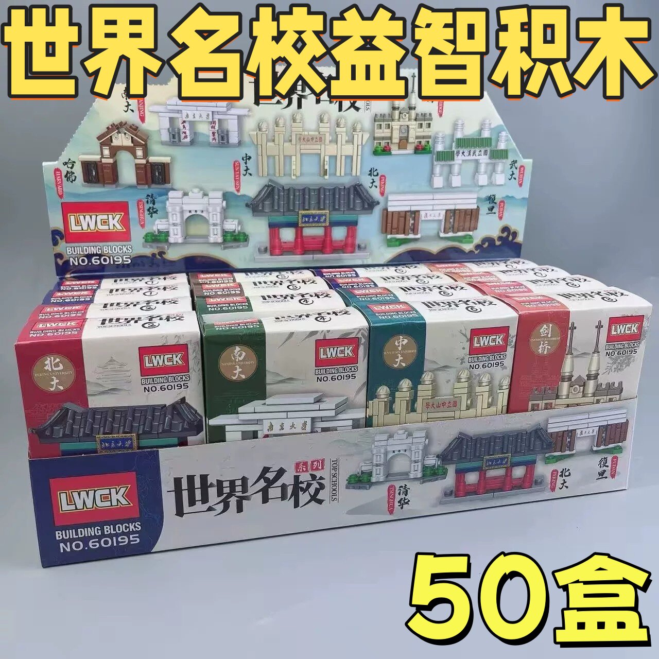 2026新款世界名校积木益智礼物