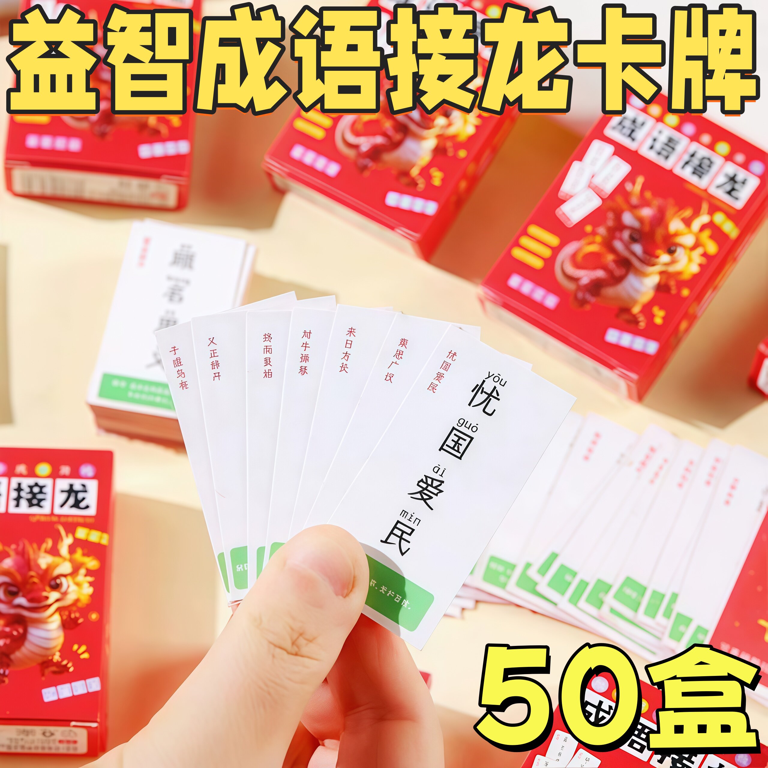 儿童益智成语接龙卡牌奖励礼品
