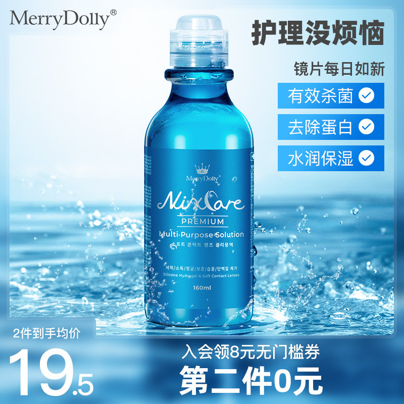 merrydolly美瞳护理液女隐形眼镜专用杀菌去蛋白水正品旗舰店小瓶