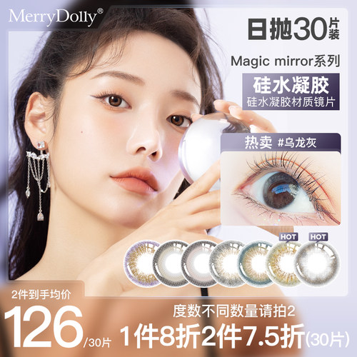 MerryDolly硅水凝胶美瞳日抛30片大小直径彩色隐形眼镜部分临期