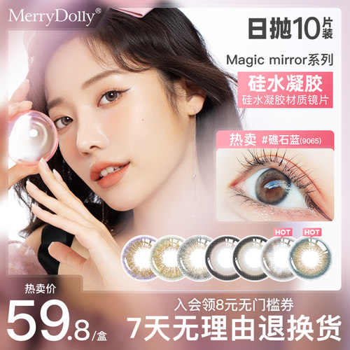 MerryDolly硅水凝胶美瞳日抛隐形眼镜非月抛半年抛旗舰店部分临期