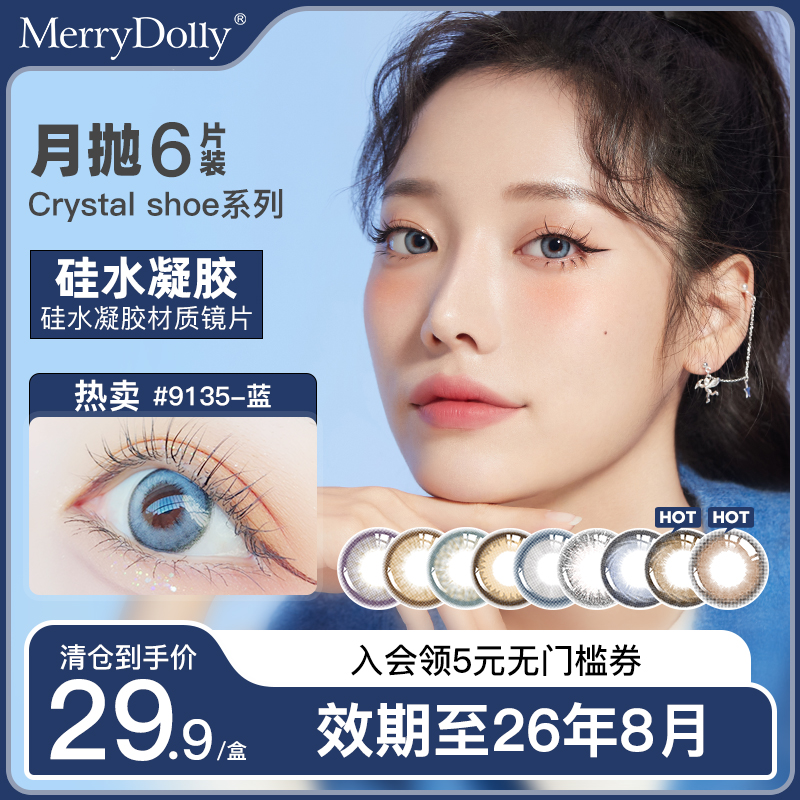 【临期】MerryDolly硅水凝胶月抛美瞳6片隐形近视眼镜盒非日抛
