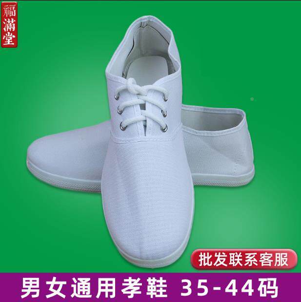 白事丧殡鞋白鞋白布鞋男女孝鞋丧事白球鞋葬礼鞋扫墓鞋上坟穿