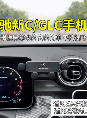 适用奔驰23款车载支架 C260L屏幕架C级C200LGLC300LV260L
