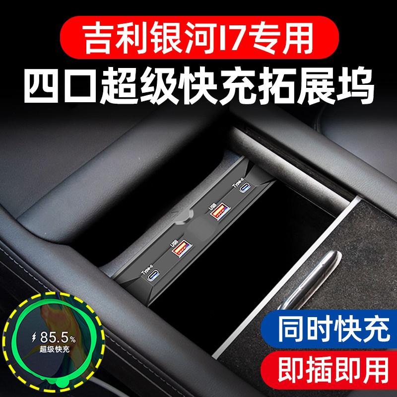适用吉利银河L7车载充电器改装