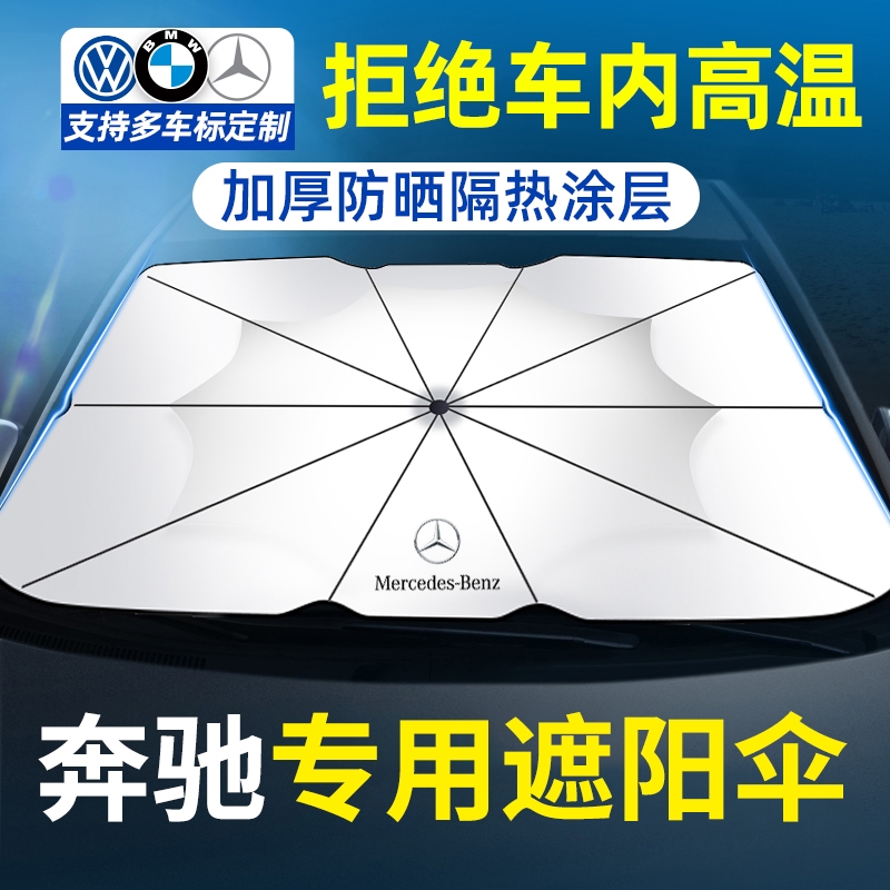 适用奔驰A200l/C260/V260/E300汽车防晒隔热遮阳挡帘遮阳伞专用