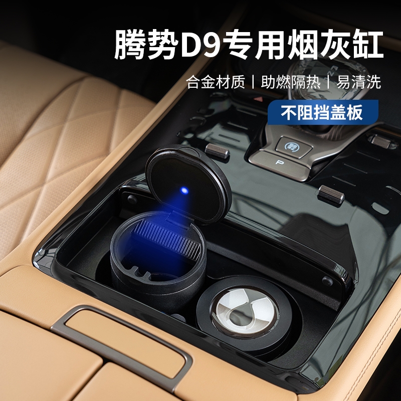 腾势D9车载N7烟灰缸多功能创意带灯盖汽车内饰用品摆件改装饰配件
