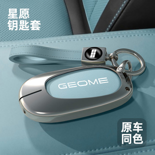 汽车壳扣 高级青春版 适用于吉利星愿钥匙套2025款 新心愿自由探索版