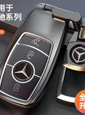 奔驰钥匙套c260l汽车e300l高档gla200/s450/glc300l女gle350扣s级