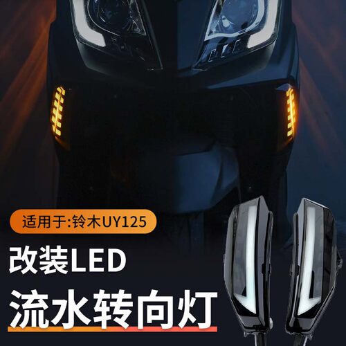 铃木UY125改装led转向灯