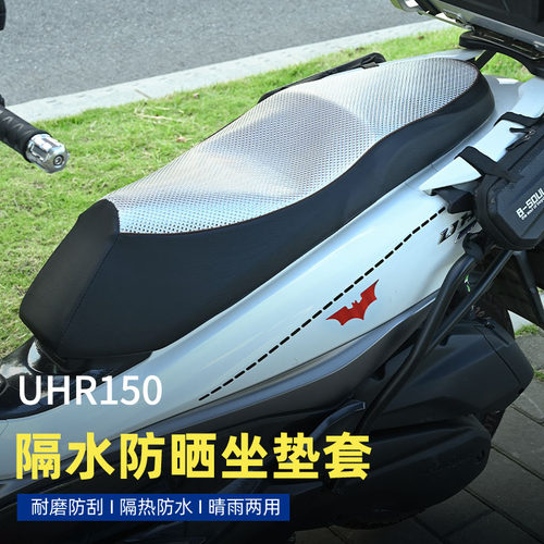 豪爵uhr150uhr坐垫套uhr防晒坐垫