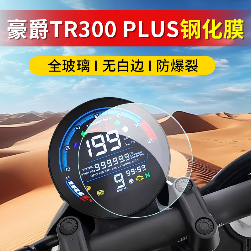 适用豪爵TR300PLUS钢化膜DN150仪表膜圆形保护膜青春版屏幕贴膜