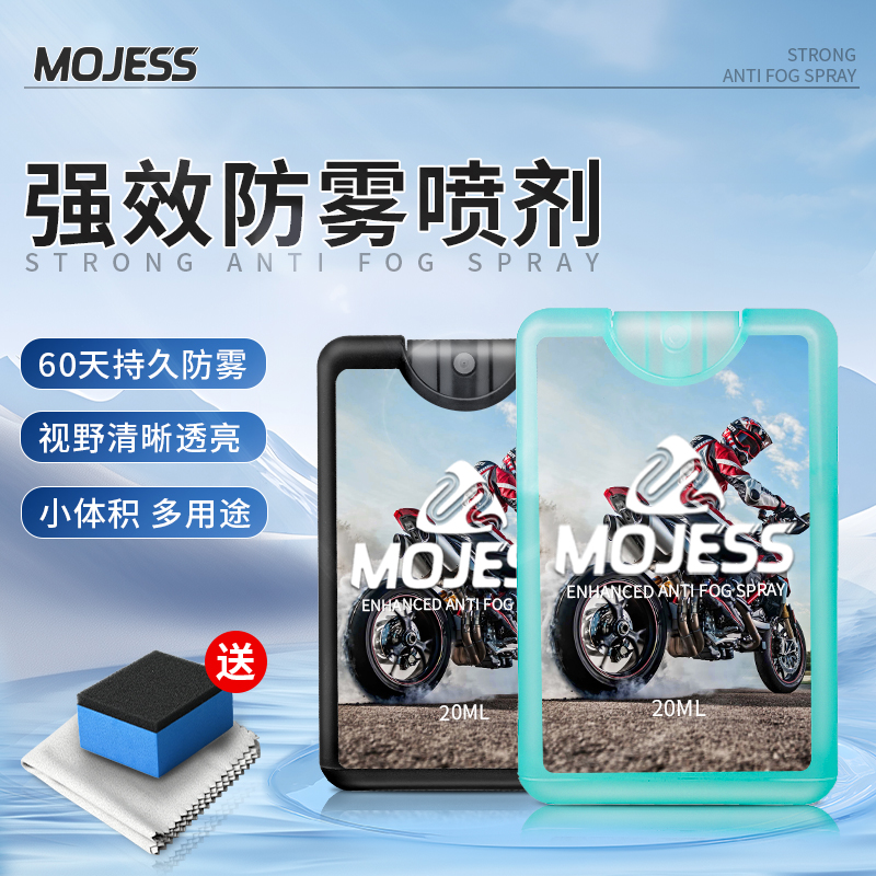 摩杰斯摩托车头盔防雾剂MOJESS汽车玻璃挡风防起雾喷剂眼镜防雾