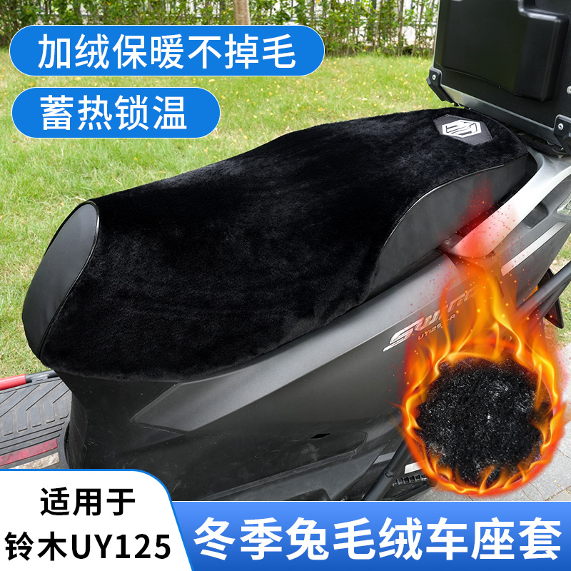 铃木摩托车UY125UU/UE秋冬季保暖骑行座套防寒坐垫套加绒加厚配件