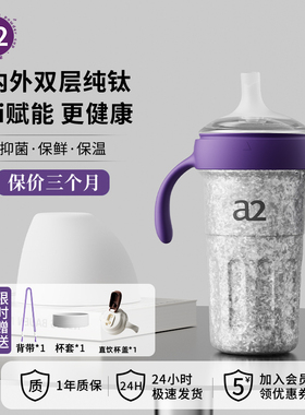 a2学饮保温杯婴儿9个月以上TA1纯钛奶瓶宝宝鸭嘴奶嘴钛杯
