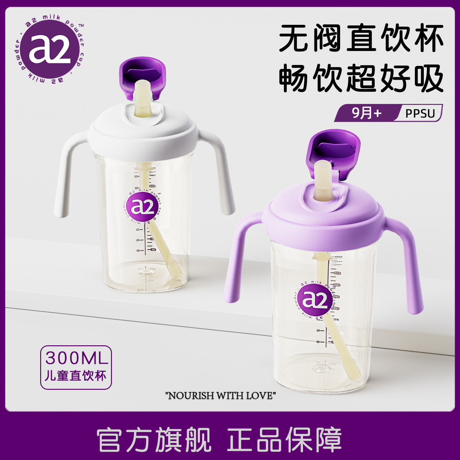 a2儿童直饮杯300ML PPSU材质9月+宝宝水杯防摔吸管杯学饮杯牛奶杯