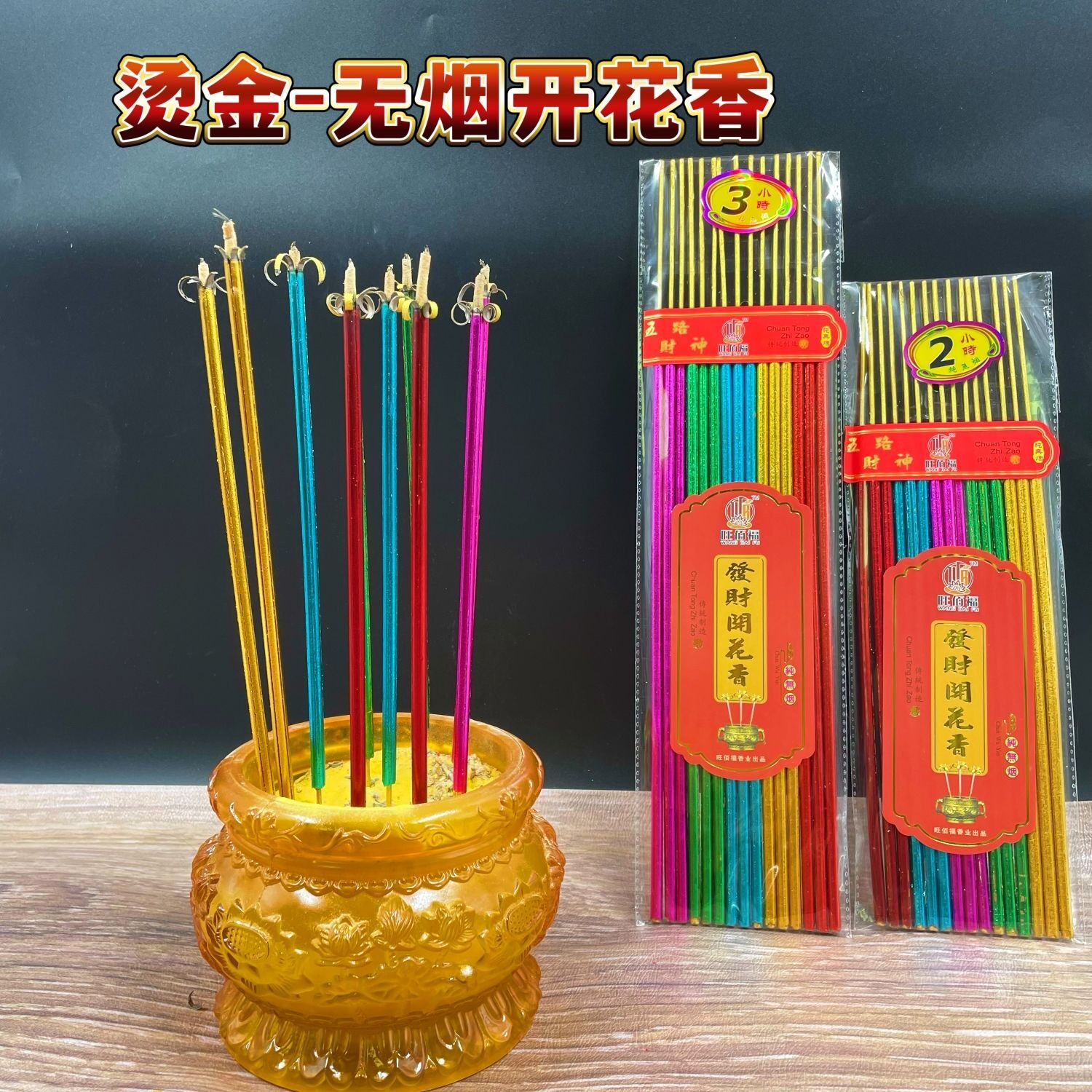 五色香开花香无烟香红香金香供香